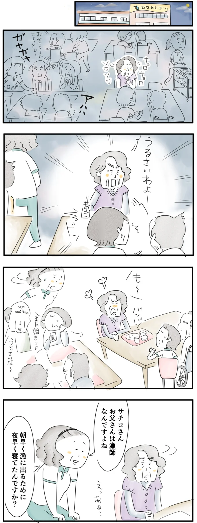  いつものようにサチコさんが怒り出して…