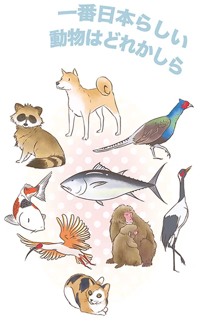 一番日本らしい動物はどれかしら