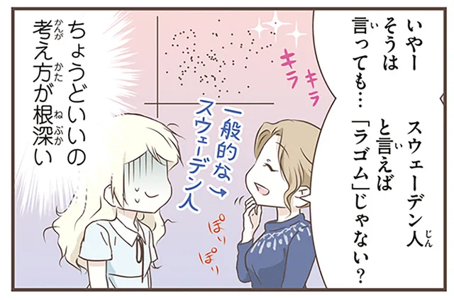 「ちょうどいい」が好きだけど、価値観は極端？スウェーデンで広く使われる「ラゴム」という考え方／北欧女子オーサが見つけた日本の不思議5（13）