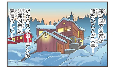 寒い国では家が暖かいことが大事！
