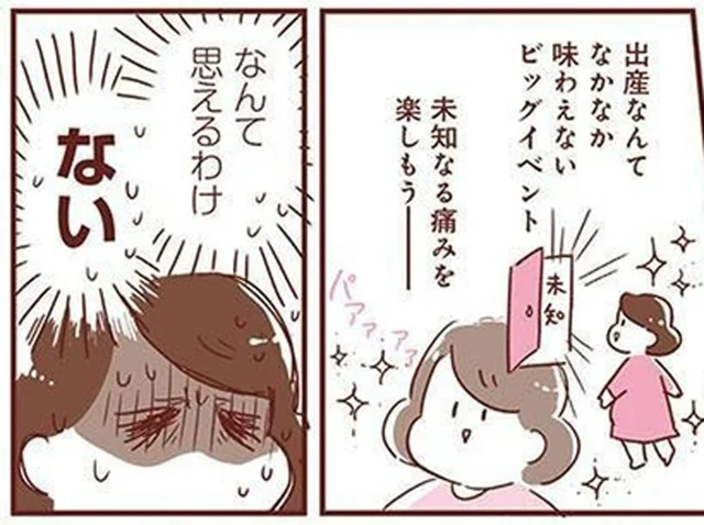 「未知なる痛みを楽しもう」なんて思えない！出産当日、辛すぎる陣痛のあとに／365日アカチャン満喫生活（5）