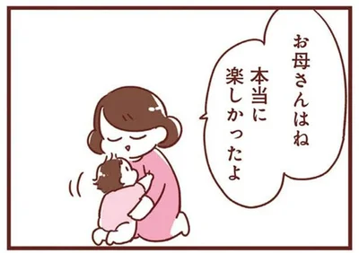 お母さんはね本当に楽しかったよ