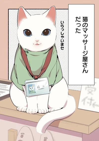 猫のマッサージ屋さんだった