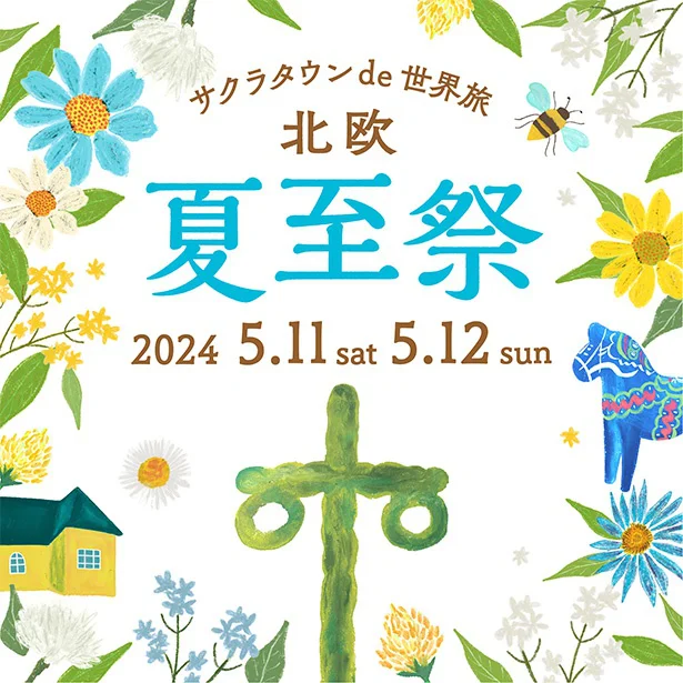 5月11日（土）・12日（日）に埼玉県所沢市 ところざわサクラタウンにて開催