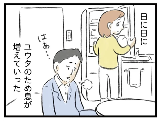 日に日にため息が増える夫。休みの日にまでかかってくる仕事の電話って何？／夫婦で心を病みました（2）