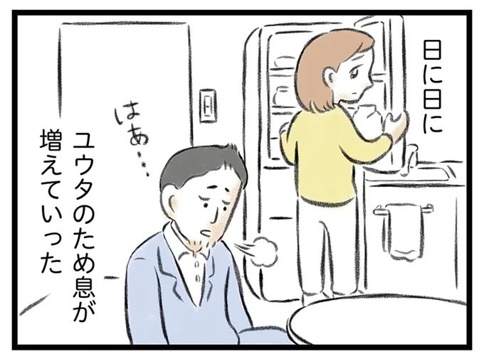 夫のため息が増えていった