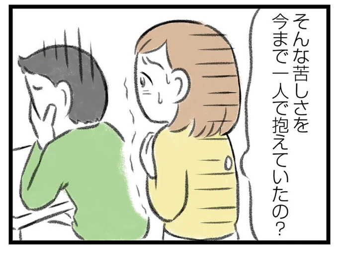 夫の苦しみを聞いて…