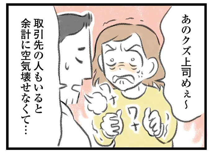 あのクズ上司めぇ～！！