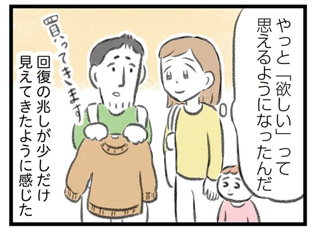 浪費が少し気になるけれど。うつ病で物欲が消えていた夫に回復の兆し？／夫婦で心を病みました（10）