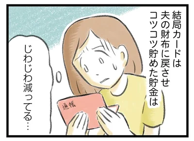 コツコツ溜めた貯金は…
