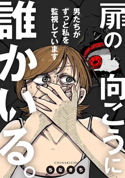 『扉の向こうに誰かいる。 男たちがずっと私を監視しています』この続きは書籍でお楽しみください
