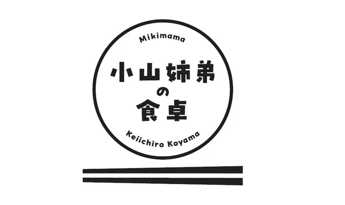 『小山姉弟の食卓』4月12日よりレタスクラブWEBにて始動！