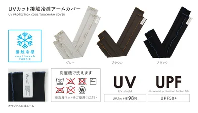 UVカット接触冷感アームカバー