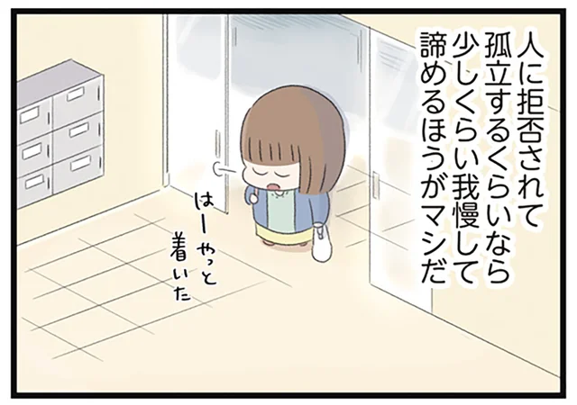 孤立するよりマシ？会社で後輩になめられても笑って受け入れてしまう／あの頃世界のすべてだった学校と自分への呪いにさよならするまで（1）