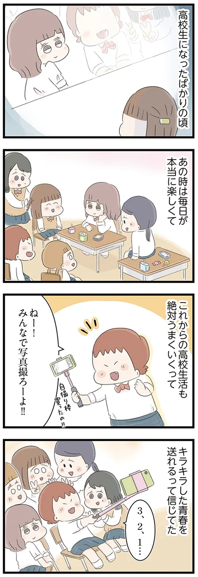 キラキラした青春を送れるって信じてた