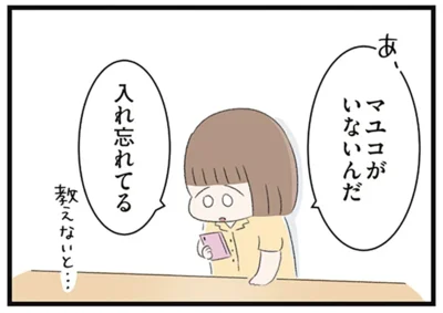 マユコがいないんだ　入れ忘れてる
