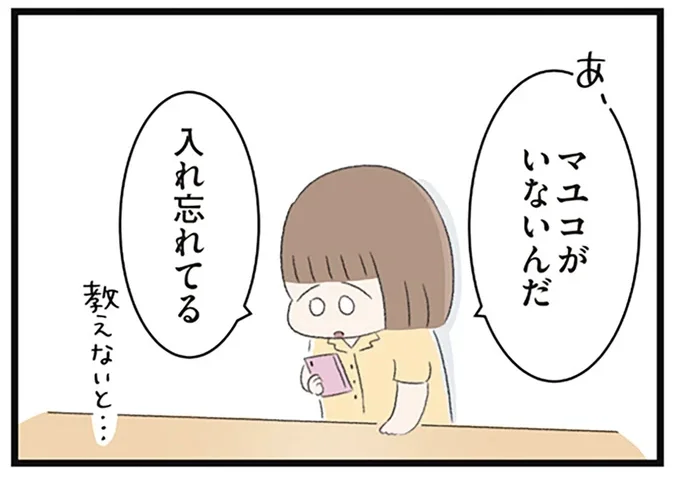 マユコがいないんだ 入れ忘れてる