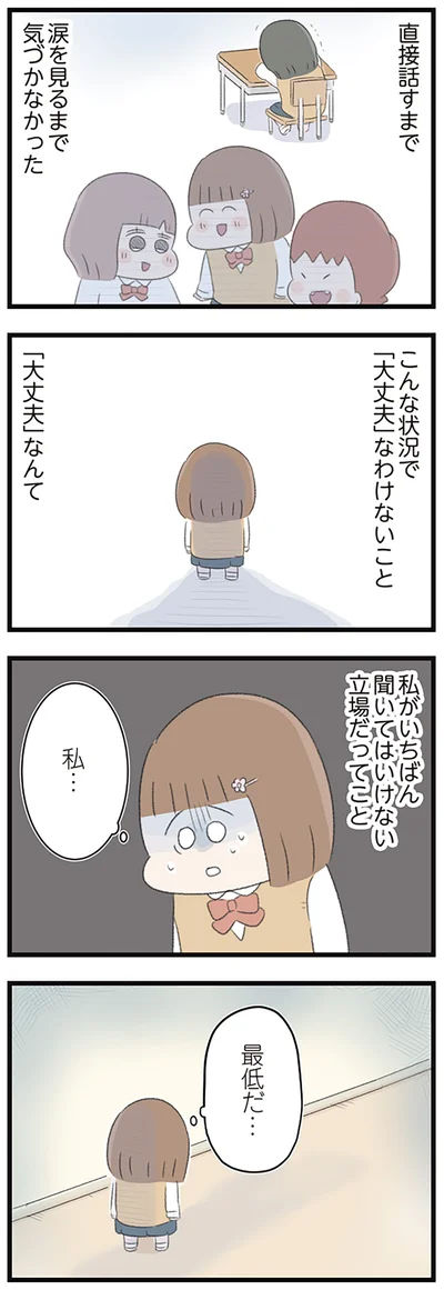 私…　最低だ…