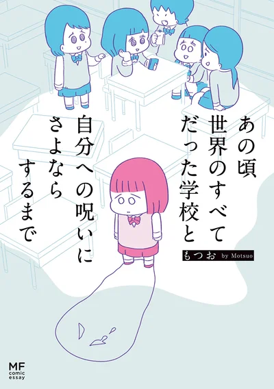 かつて苦しんだ、今苦しむすべての人へ贈る物語『あの頃世界のすべてだった学校と自分への呪いにさよならするまで』