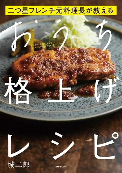 『二つ星フレンチ元料理長が教える おうち格上げレシピ』
