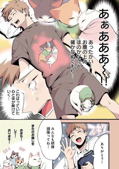こわばっていた心と体が解けていく...