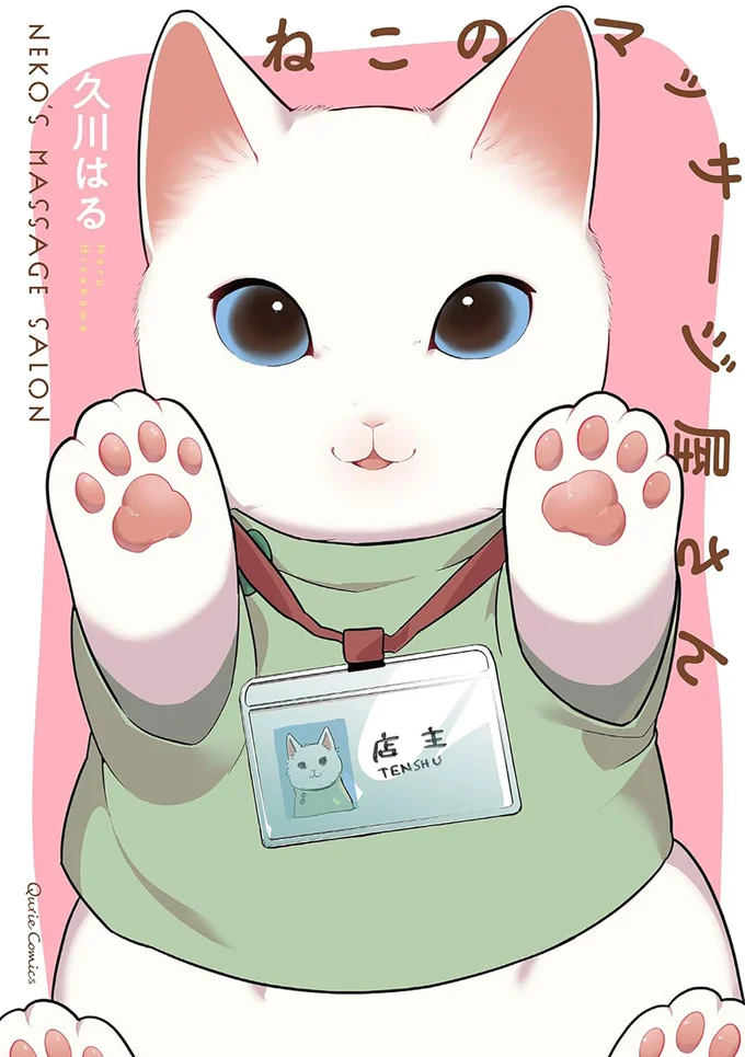 『ねこのマッサージ屋さん』