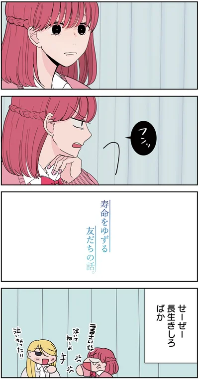 『寿命をゆずる友だちの話。』より