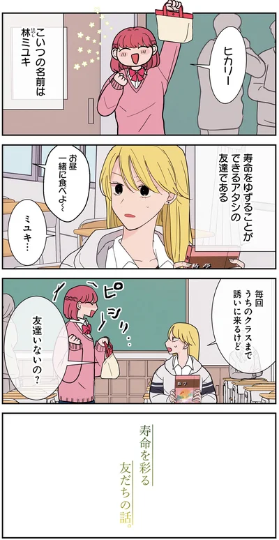 『寿命をゆずる友だちの話。』より
