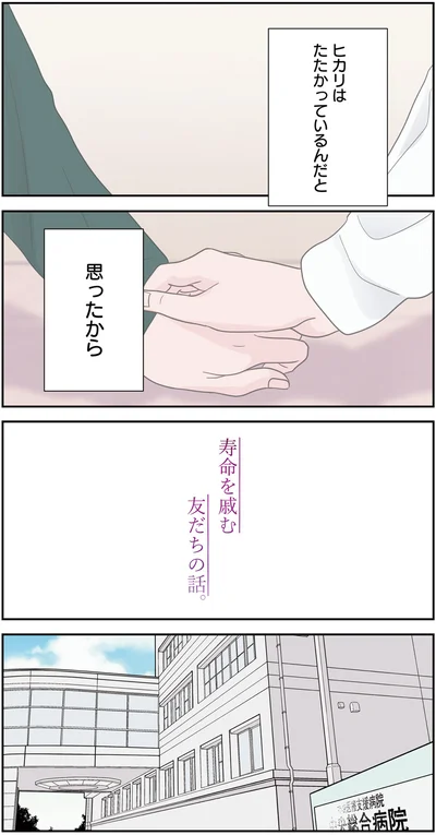『寿命をゆずる友だちの話。』より