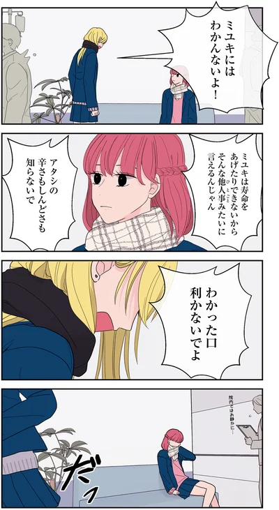 『寿命をゆずる友だちの話。』より