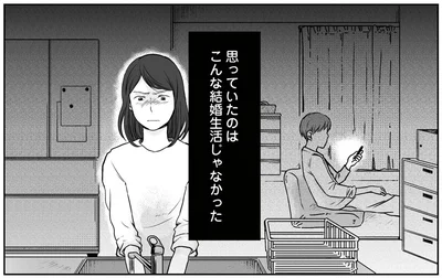 思っていたのはこんな結婚生活じゃなかった