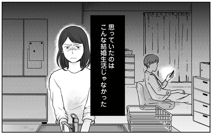 思っていたのはこんな結婚生活じゃなかった
