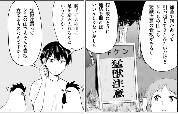 両隣の山に住人が？ どちらにも「猛獣注意」の看板があるワケとは／前略、山暮らしを始めました。1(4)