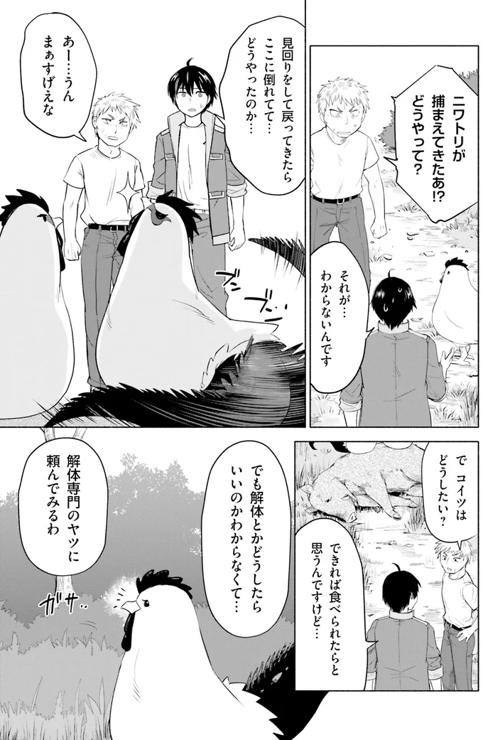 ニワトリが捕まえてきたあ！？