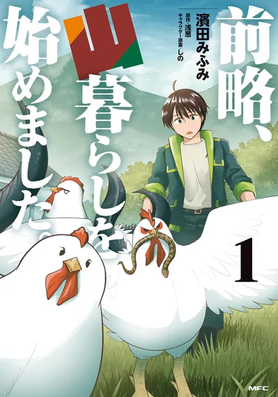 『前略、山暮らしを始めました。　1』