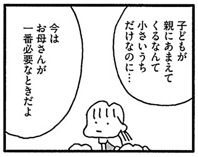 今はお母さんが一番必要なとき