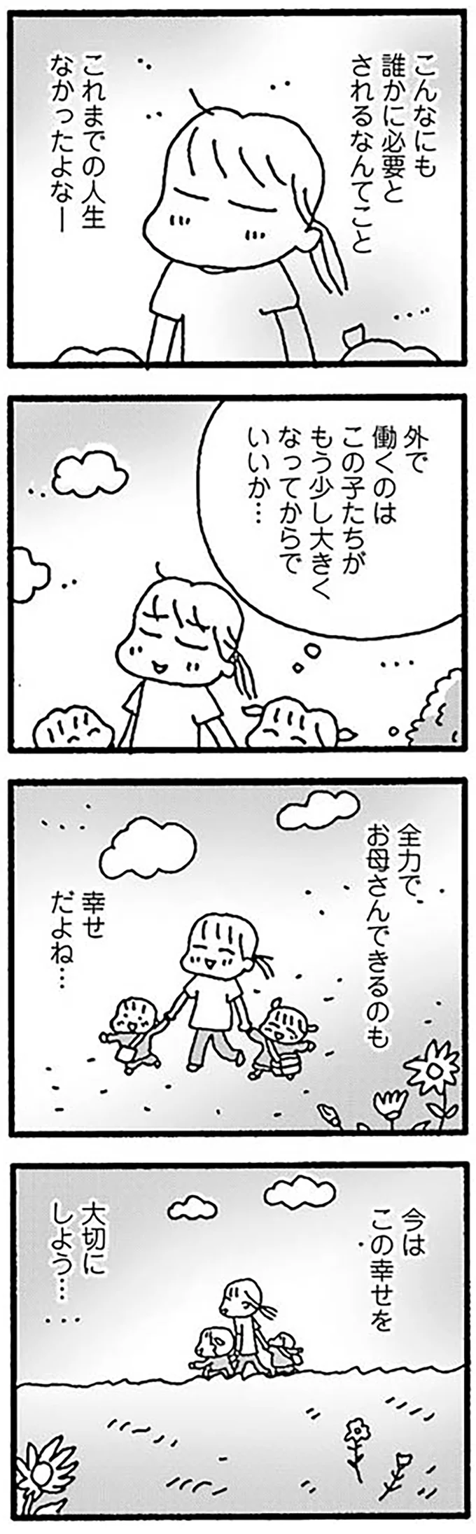 この幸せを大切にしよう…