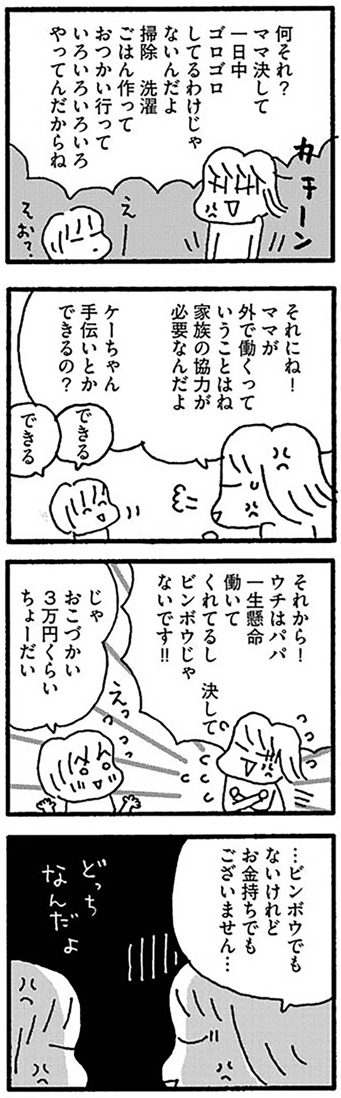 『ママ　今日からパートに出ます！15年ぶりの再就職コミックエッセイ』より