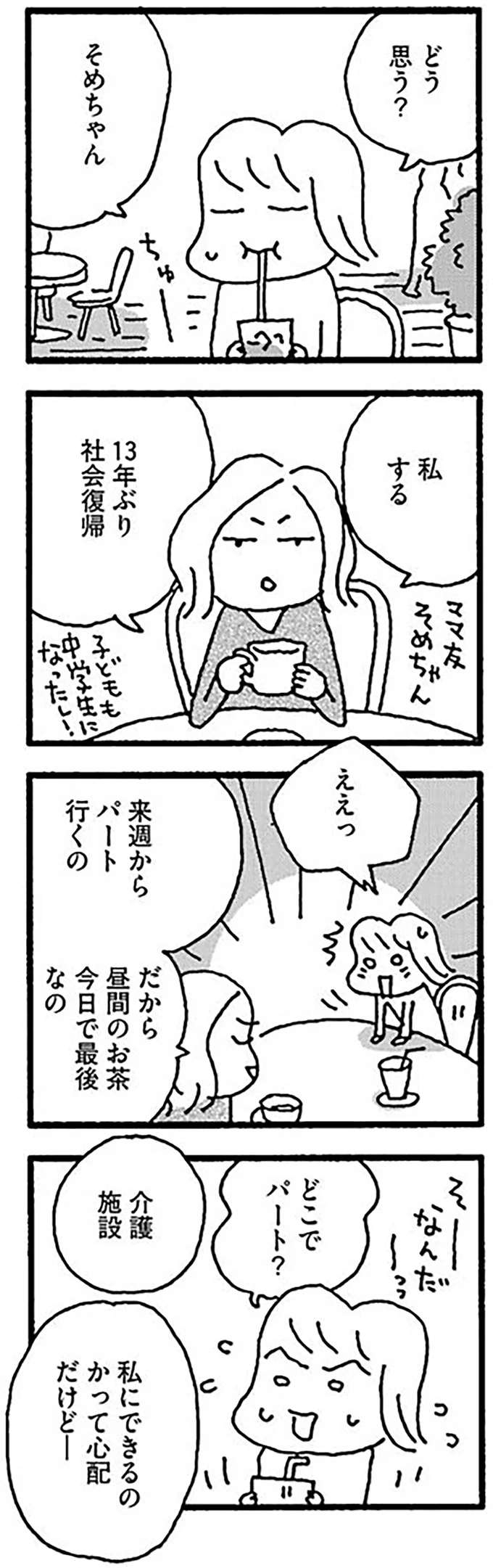 『ママ　今日からパートに出ます！15年ぶりの再就職コミックエッセイ』より