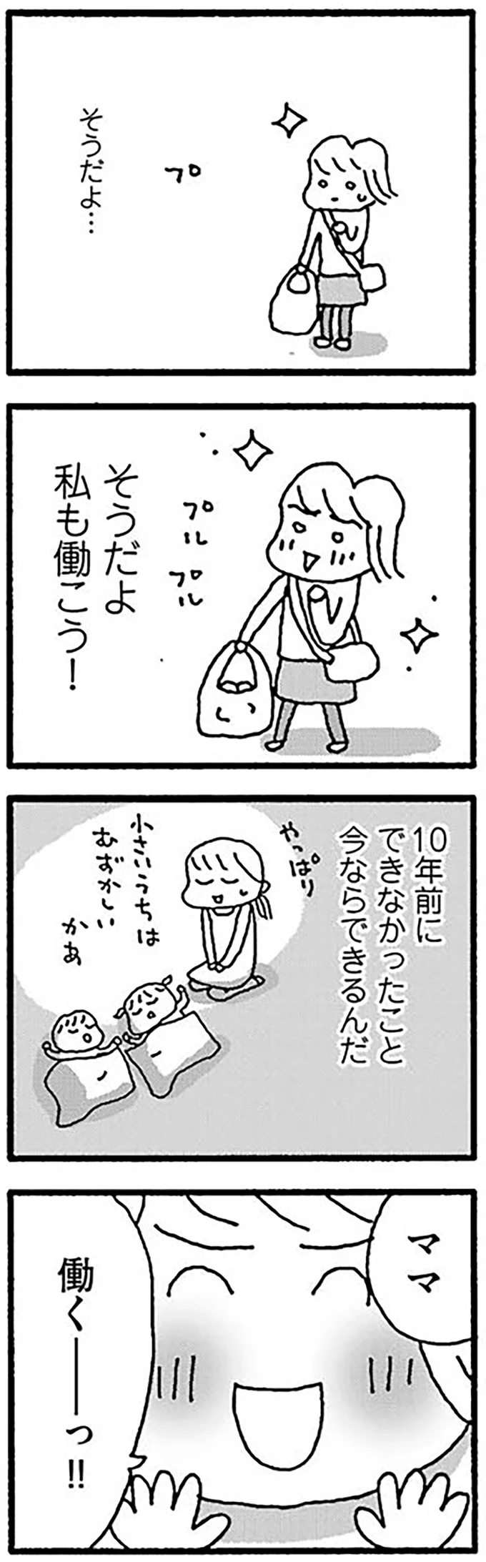 『ママ　今日からパートに出ます！15年ぶりの再就職コミックエッセイ』より