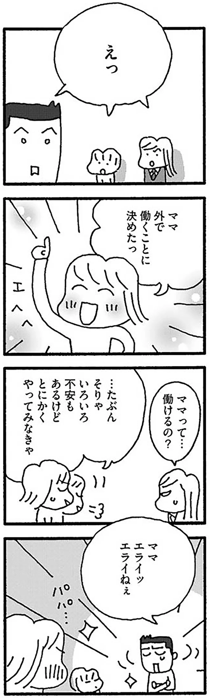 『ママ　今日からパートに出ます！15年ぶりの再就職コミックエッセイ』より