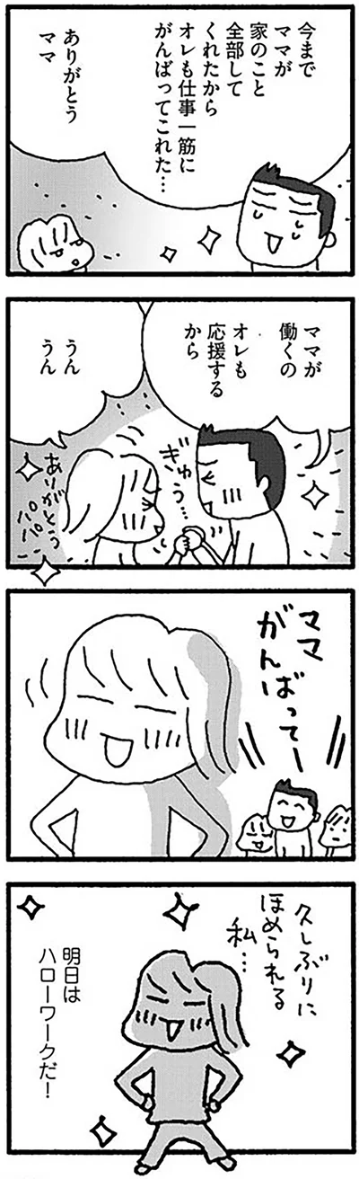 『ママ　今日からパートに出ます！15年ぶりの再就職コミックエッセイ』より