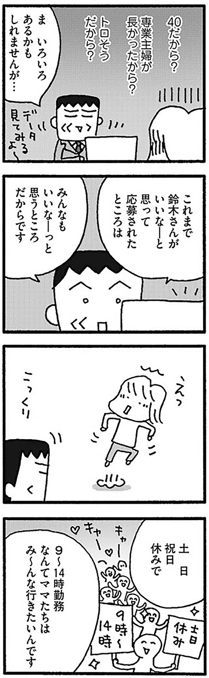 『ママ　今日からパートに出ます！15年ぶりの再就職コミックエッセイ』より