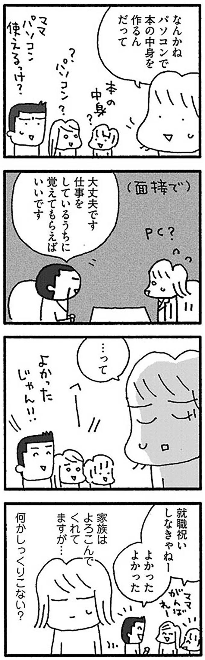 『ママ　今日からパートに出ます！15年ぶりの再就職コミックエッセイ』より