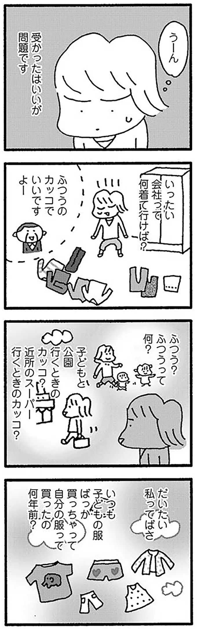『ママ　今日からパートに出ます！15年ぶりの再就職コミックエッセイ』より