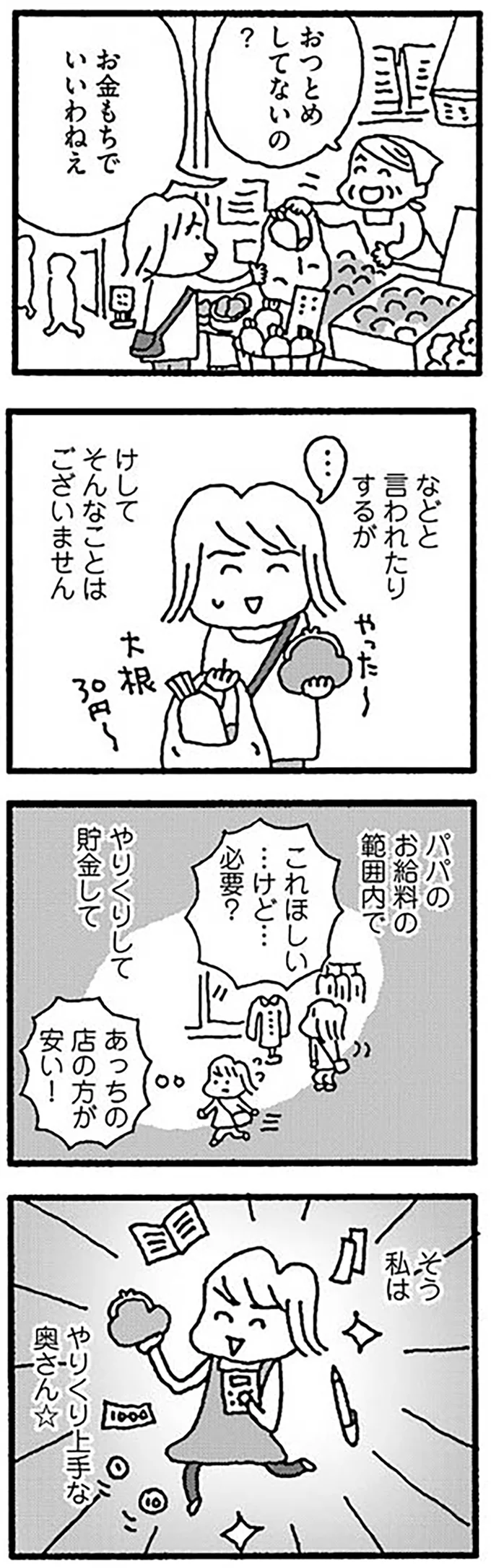 そう私はやりくり上手な奥さん