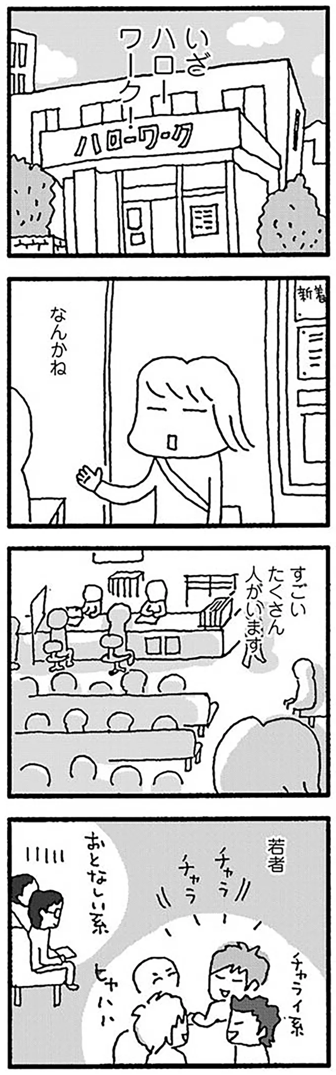 いざハローワーク！