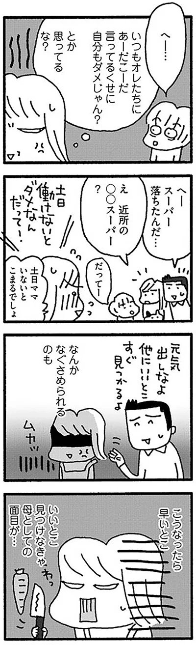 こうなったら早いとこいいとこ見つけなきゃ　母としての面目が…