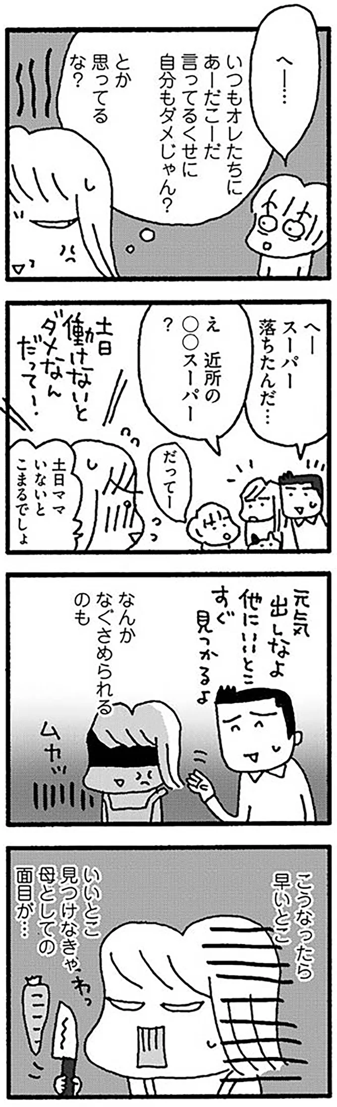 こうなったら早いとこいいとこ見つけなきゃ　母としての面目が…