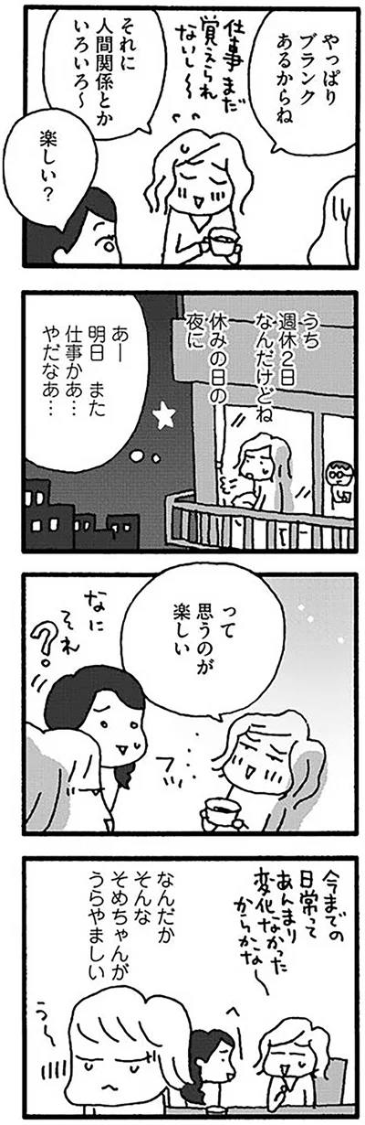 あー明日また仕事かあ…やだなあ…　って思うのが楽しい